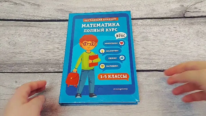 Математика. Полный курс. 1-5 классы