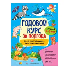 Книга Годовой курс за полгода: для детей 2–3 лет. А. М. Горохова