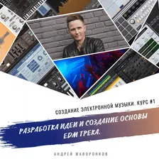 Создание электронной музыки. Курс #1.