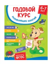 Росмэн. Годовой курс развивающих занятий 6-7 лет. арт.40227