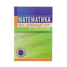Книга "Весь школьный курс в таблицах" - Математика, Степанова Т.С.