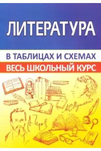 *ВШК.ЛИТЕРАТУРА.Весь школьный курс в таблицах-0