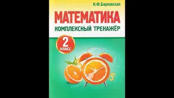 Математика. 2 класс. Комплексный тренажёр