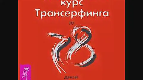 Вадим Зеланд – Практический курс Трансерфинга за 78 дней. [Аудиокнига]