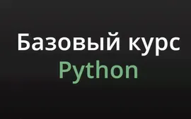 Базовый курс Python