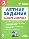 Летние задания за курс 3 класса. ФГОС