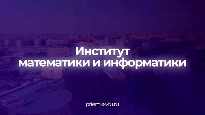 Поступай в Институт математики и информатики СВФУ! | ИМИ СВФУ