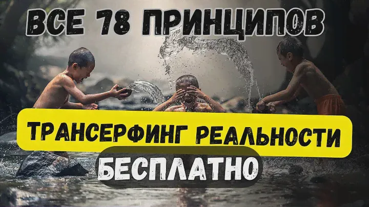 Вадим Зеланд Трансерфинг Реальности Практический Курс Трансерфинга за 78 дней Бесплатно