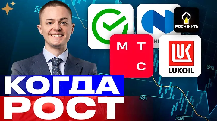Российские акции. СберБанк, Лукойл, Роснефть, МТС, Норникель, Вк, Северсталь, Алроса.