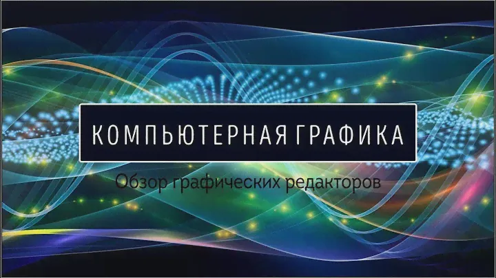 Обзор графических редакторов для онлайн-работы
