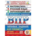 ВПР. Все предметы за курс начальной школы. 24 варианта заданий. ФИОКО