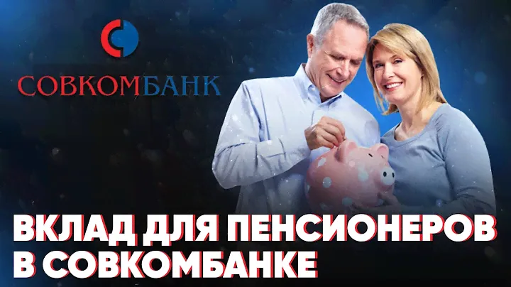 Вклад для пенсионеров в Совкомбанке. Подробный обзор условий