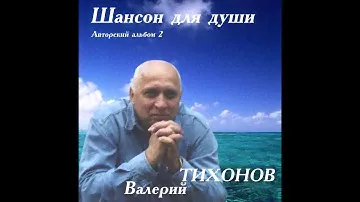 Клип на песню "Курс любви"-автор и исполнитель Валерий Тихонов ,аранжировка Ю.Леонов