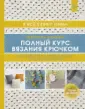 Полный курс вязания крючком. Я все свяжу сама-2