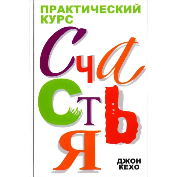 Практический курс счастья. Кехо Д.
