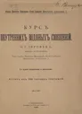 Курс внутренних водяных сообщений. Издание 2
