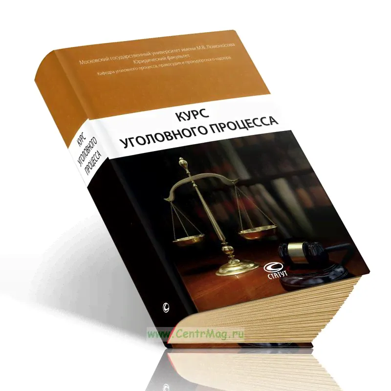 Курс уголовного процесса-0