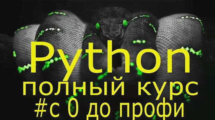 Учим python за 7 часов! Уроки Python Полный курс обучения программированию на python с нуля