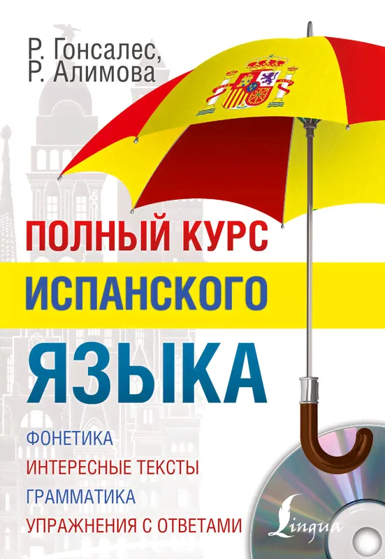 Полный курс испанского языка (+CD)