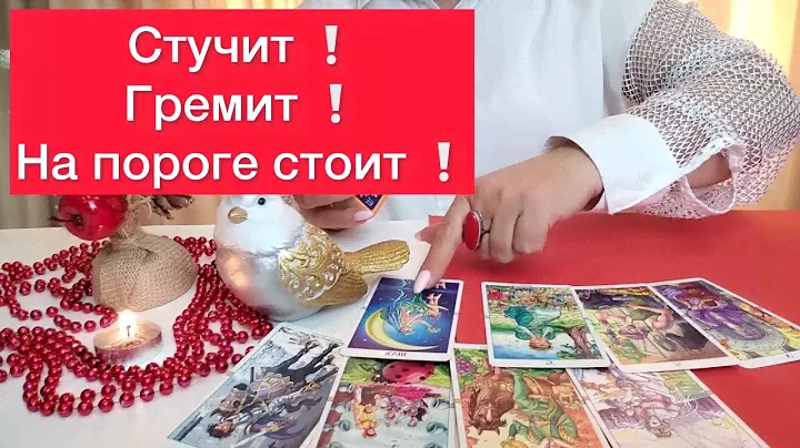 ✊ Стучит 🔥Гремит 😈 На пороге стоит ‼️500% ПРАВДА‼️ РАСКЛАД НА КАРТАХ ТАРО