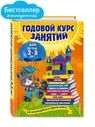 Годовой курс занятий. Для детей 2-3 лет