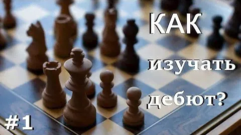 Как изучать дебют в шахматах? (#1)
