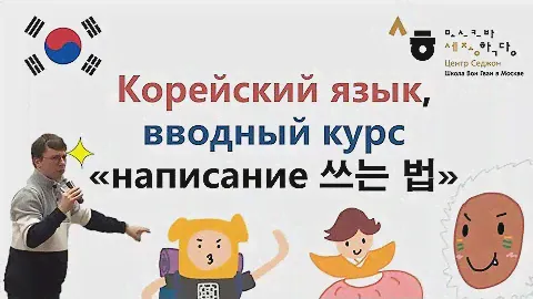Корейский язык, вводный курс «написание 쓰는 법» Центр Седжон (школа Вон Гван) в Москве