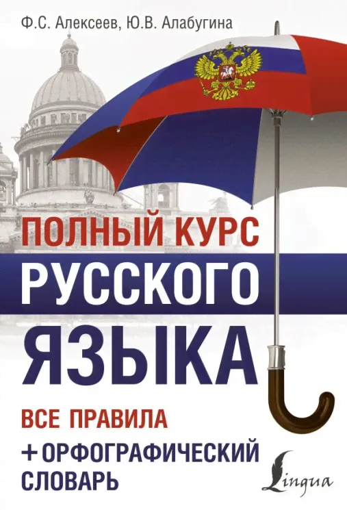 Полный курс русского языка: все правила + орфографический словарь