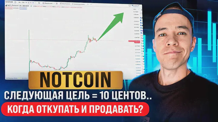 Notcoin стрельнет до 10 центов? | Что сейчас делать с токенами NOT?