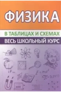 Соловьева Т.Б. *ВШК.ФИЗИКА.Весь школьный курс в таблицах и схемах
