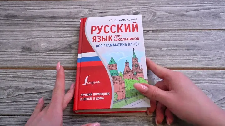 Листаем книгу "Русский язык для школьников. Вся грамматика на "5""