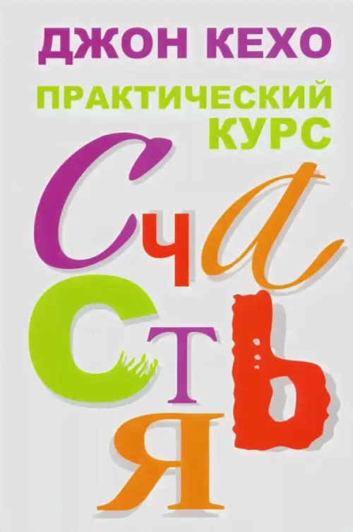 Практический курс счастья