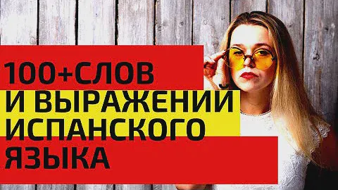 100 + слов испанского языка за 45 минут / САМЫЕ НЕОБХОДИМЫЕ СЛОВА НА ИСПАНСКОМ / ВИДЕО 1