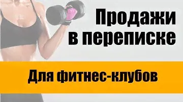 Виталий Говорухин. Продажи в переписке для фитнес-клуба