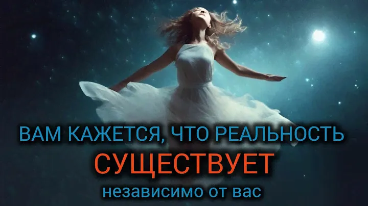 День 2. Взлом сновидения. |Практический курс трансерфинга реальности за 78 дней.