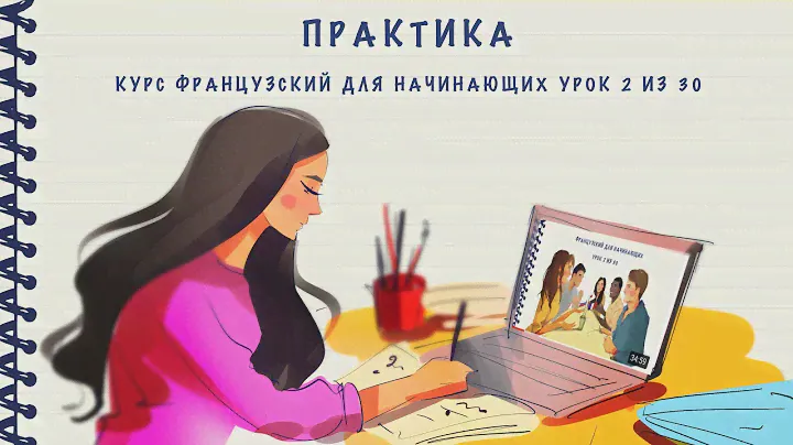Практика к уроку 2 из 30. Курс "Французский для начинающих". Уровень А1