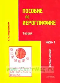 Практический курс китайского языка. Пособие по иероглифике. В 2 ч. Часть I-0