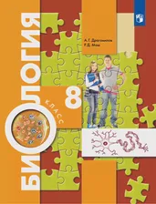 Биология. Концентрический курс. 8 класс | Маш Реми Давидович, Драгомилов Александр Григорьевич | Электронная книга