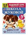 Школа Жуковой. Цифры и счёт. 5-6 лет. М.А.Жукова. Годовой курс с поощр. наклейками. Умка