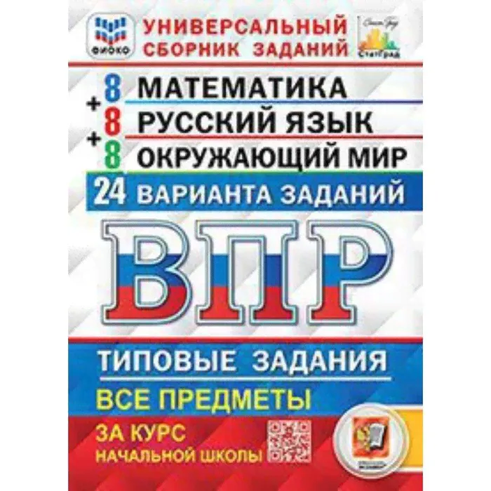ВПР. Все предметы за курс начальной школы. 24 варианта заданий. ФИОКО