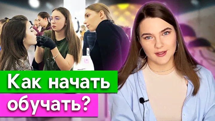 Тебе пора ОБУЧАТЬ мастеров-бровистов? / Предпринимательство на курсах бровистов и создание курса