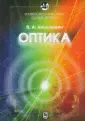 Курс общей физики. Оптика