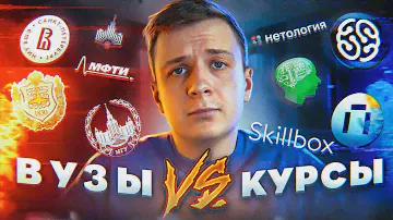 ВУЗЫ vs КУРСЫ