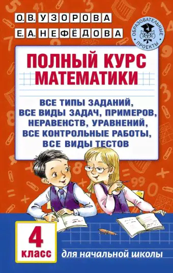 Узорова. Полный курс математики. 4 класс.