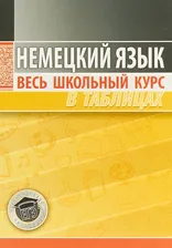 Немецкий язык.Весь школьный курс в таблицах