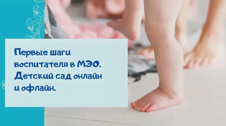 Первые шаги воспитателя в МЭО. Детский сад онлайн и офлайн.