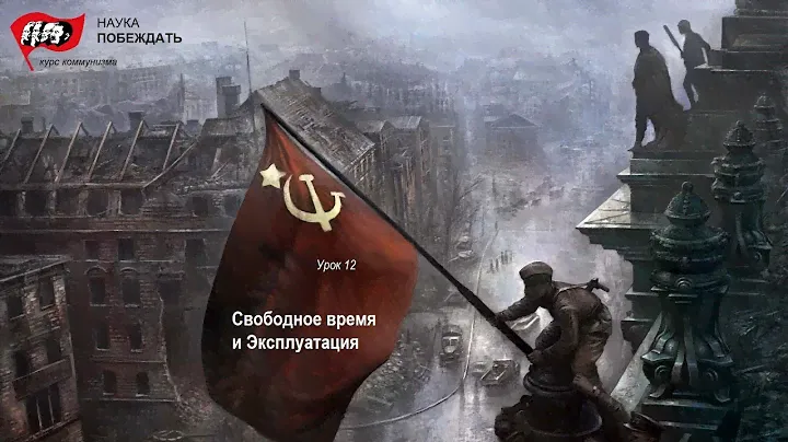 урок 15. Краткий курс ВКП(б) [курс Наука Побеждать!]