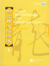 НОВЫЙ ПРАКТИЧЕСКИЙ КУРС КИТАЙСКОГО ЯЗЫКА. УЧЕБНИК 1