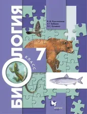 Биология. 7 класс. Концентрический курс. Учебник 2022 | Бабенко В.Г., Кучменко В.С., Константинов В.М.