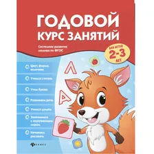 Книга "Годовой курс занятий для детей", от 2-3 лет